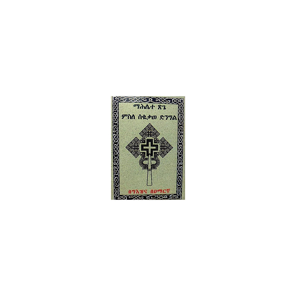 Mahilete Tsige Misle Sekokawe Dingl — Ethiopian Orthodox book cover