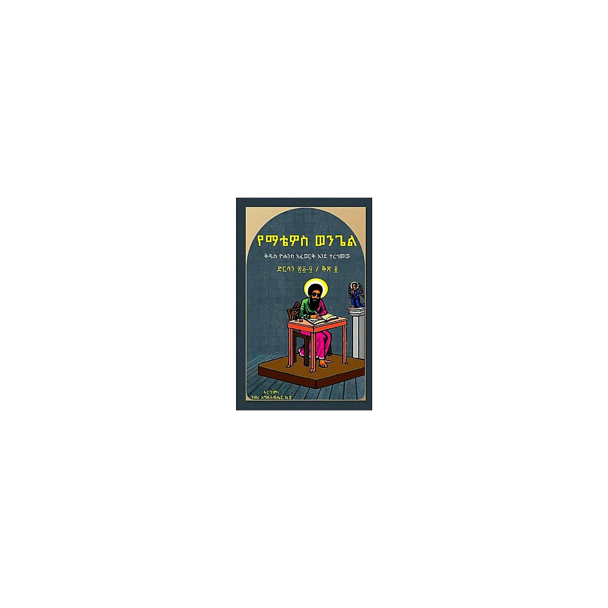 YeMatewos Wongle Kidus Yohannes Afework Endeteregomew Dirsan (25-50) Qu.2 — Ethiopian Orthodox book cover