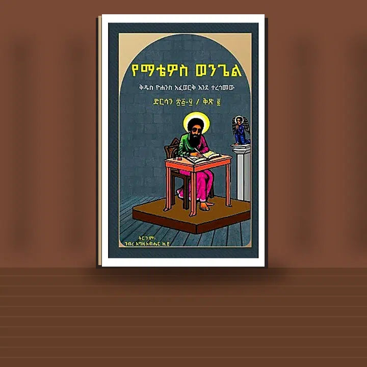 YeMatewos Wongle Kidus Yohannes Afework Endeteregomew Dirsan (25-50) Qu.2 — book cover mockup