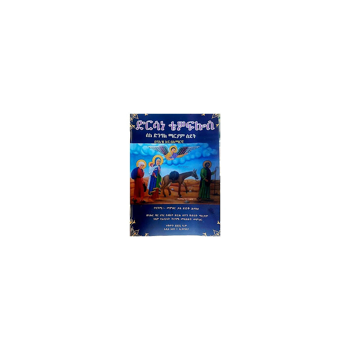 Dirsane Tewoflos (Sile Dingil Mariyam Sidet) — Ethiopian Orthodox book cover