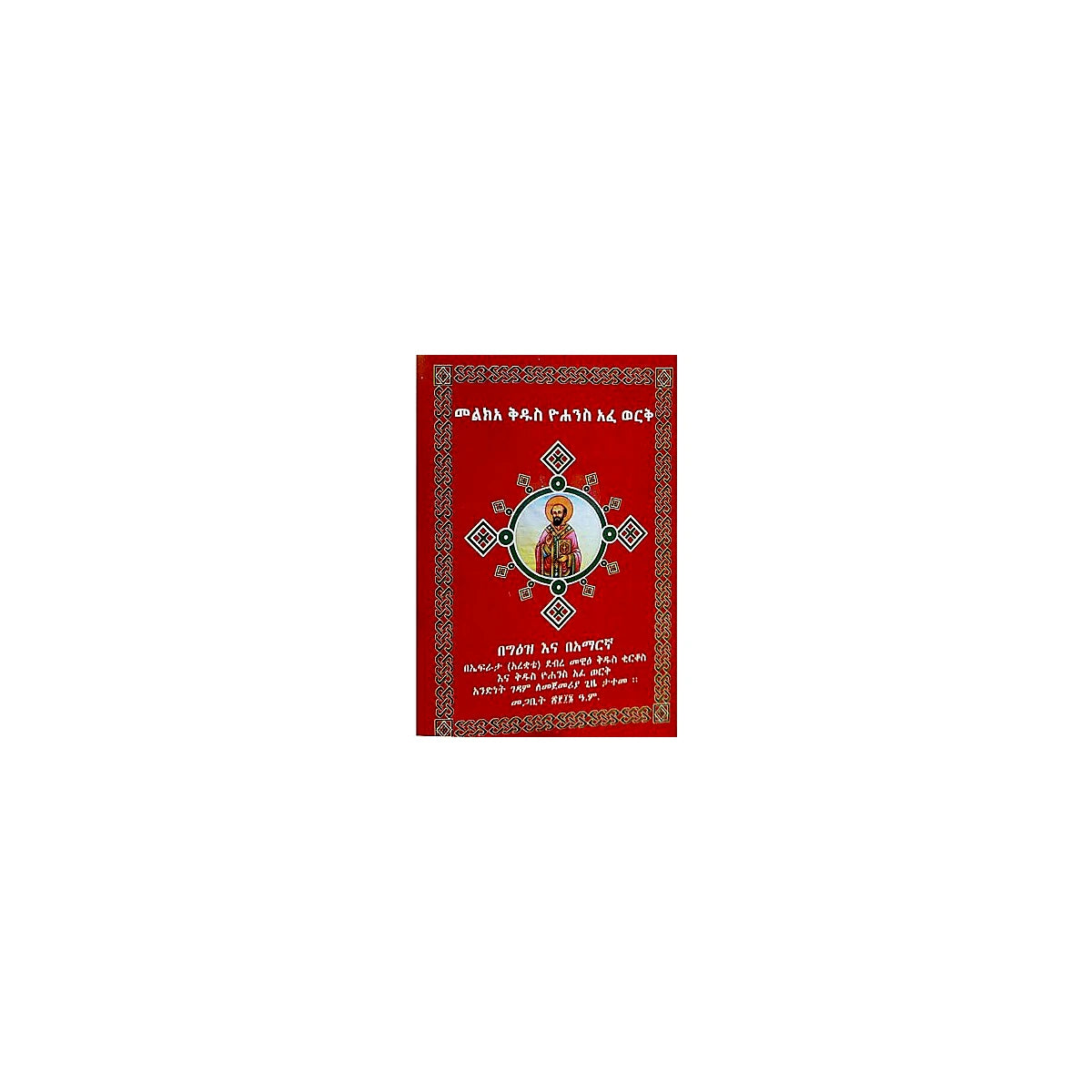 Melkea kidus Yohannes Afework — Ethiopian Orthodox book cover