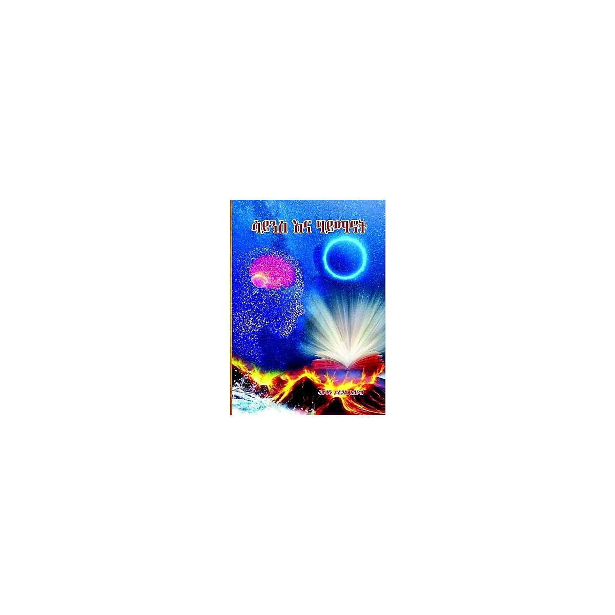 Science ena Haymanot — Ethiopian Orthodox book cover