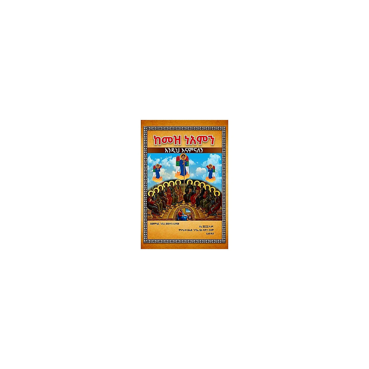 Kemez Neamin (Endih Enaminalen) — Ethiopian Orthodox book cover