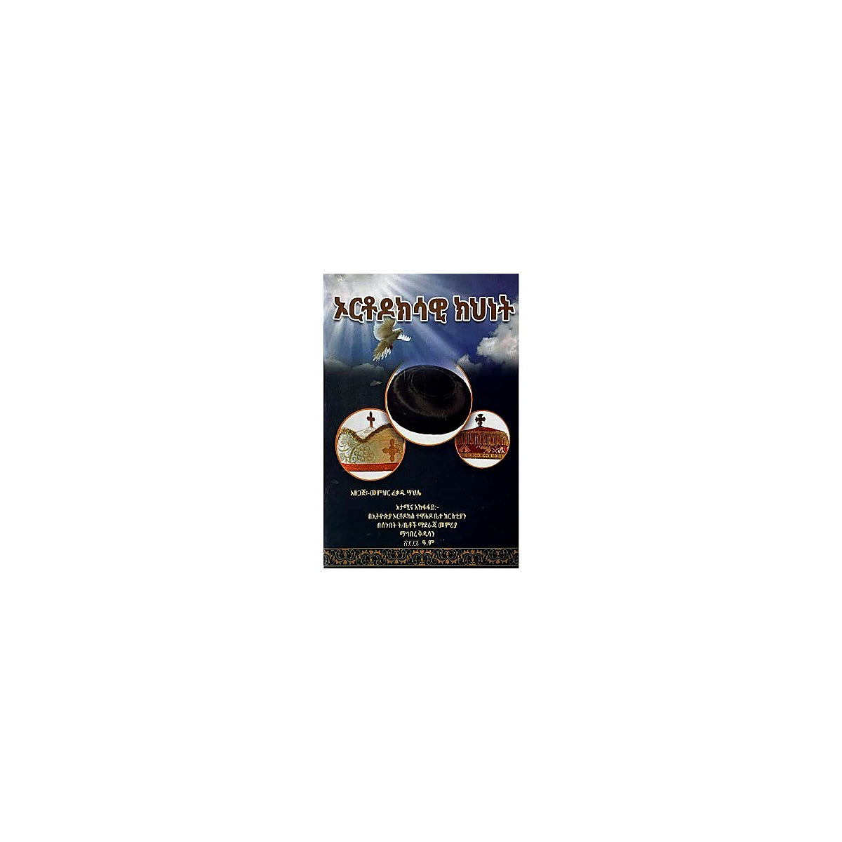 Orthodoksawi Kihnet — Ethiopian Orthodox book cover