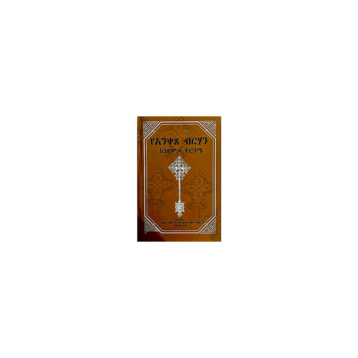 YeAnketse Birhan Anidemita Tirguame — Ethiopian Orthodox book cover