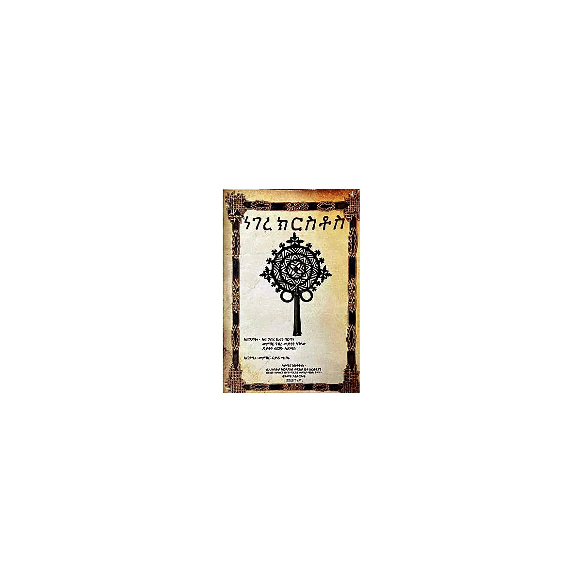 Negere Kiristos — Ethiopian Orthodox book cover