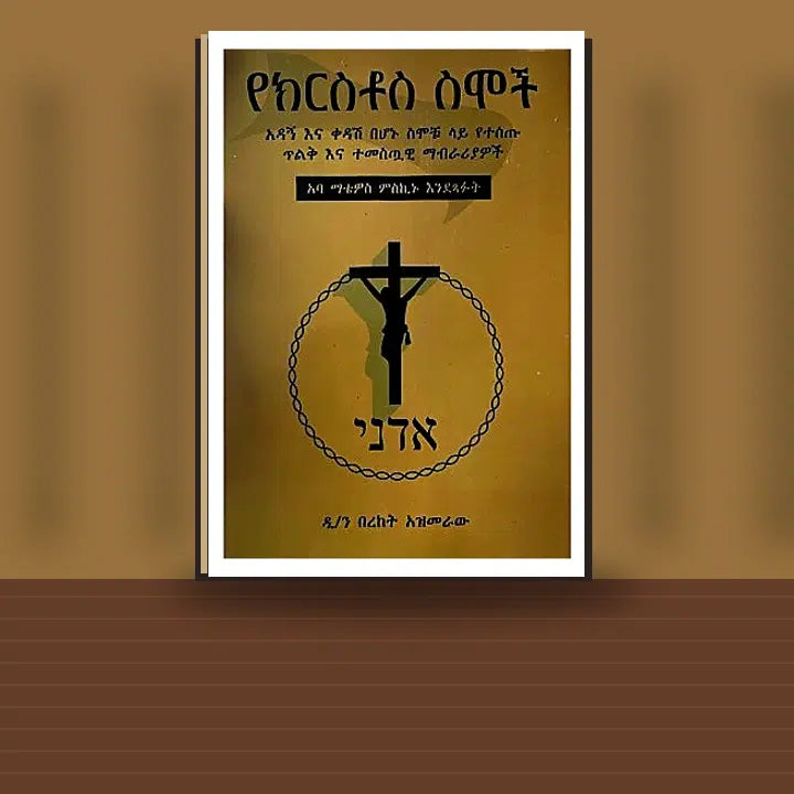 Yekiristos Simoch (Adagn Ena Kedash Behonu Simochu Lay Yetesetu Tilik Ena Temestuawi Mabrariyawoch) — book cover mockup
