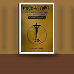 Yekiristos Simoch (Adagn Ena Kedash Behonu Simochu Lay Yetesetu Tilik Ena Temestuawi Mabrariyawoch) — book cover mockup