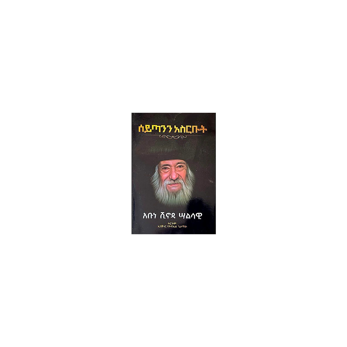 Sytanin Asirbut — Ethiopian Orthodox book cover
