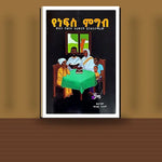 Yenefes Migib (Kidus Yohannes Afework Endasitemarew) — book cover mockup