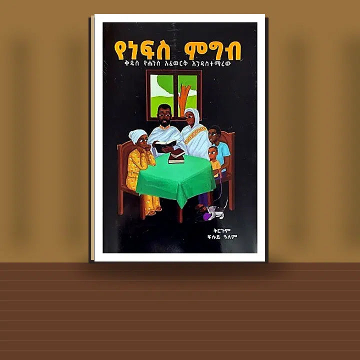 Yenefes Migib (Kidus Yohannes Afework Endasitemarew) — book cover mockup