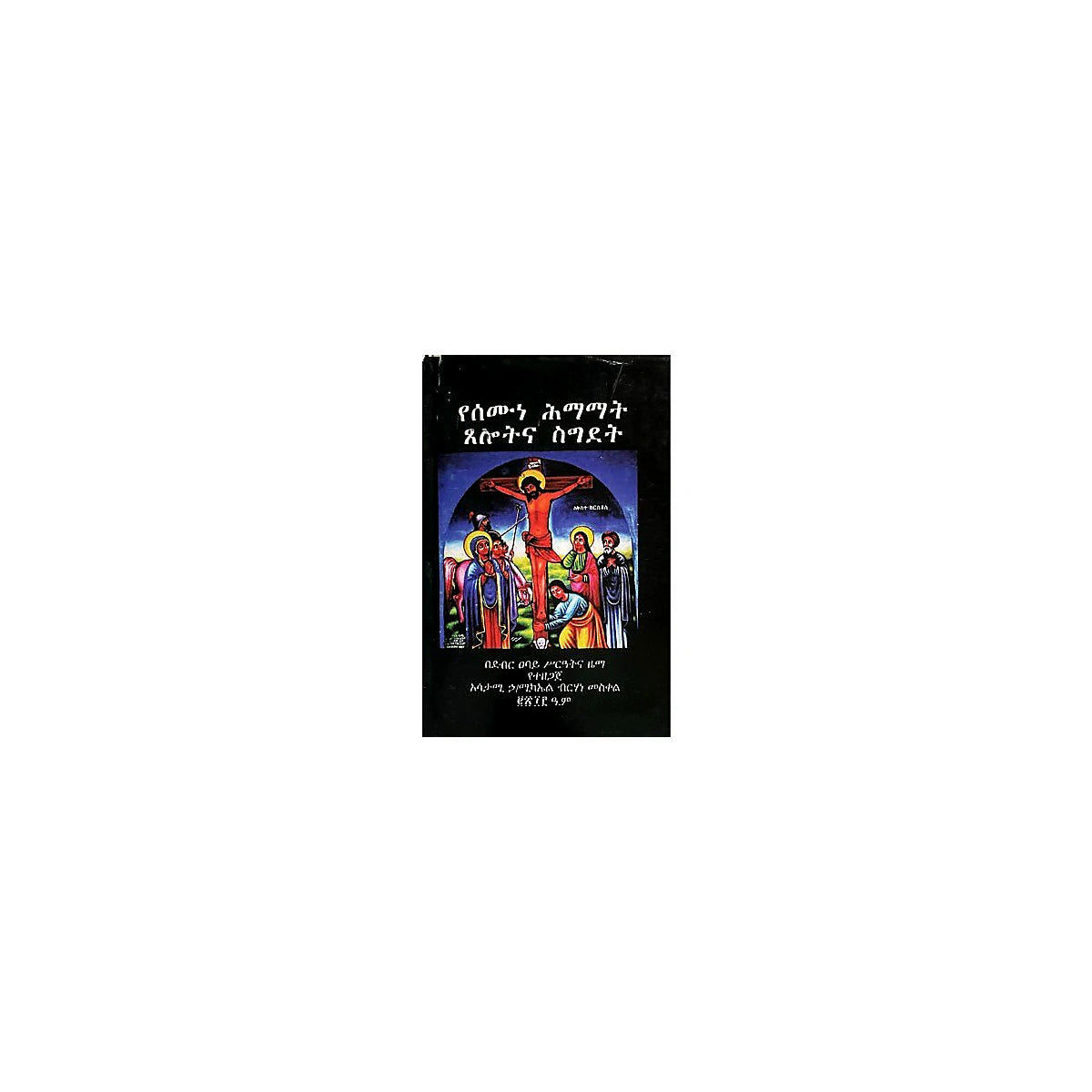 Yesemune Himamat Tselotina Sigdet — Ethiopian Orthodox book cover