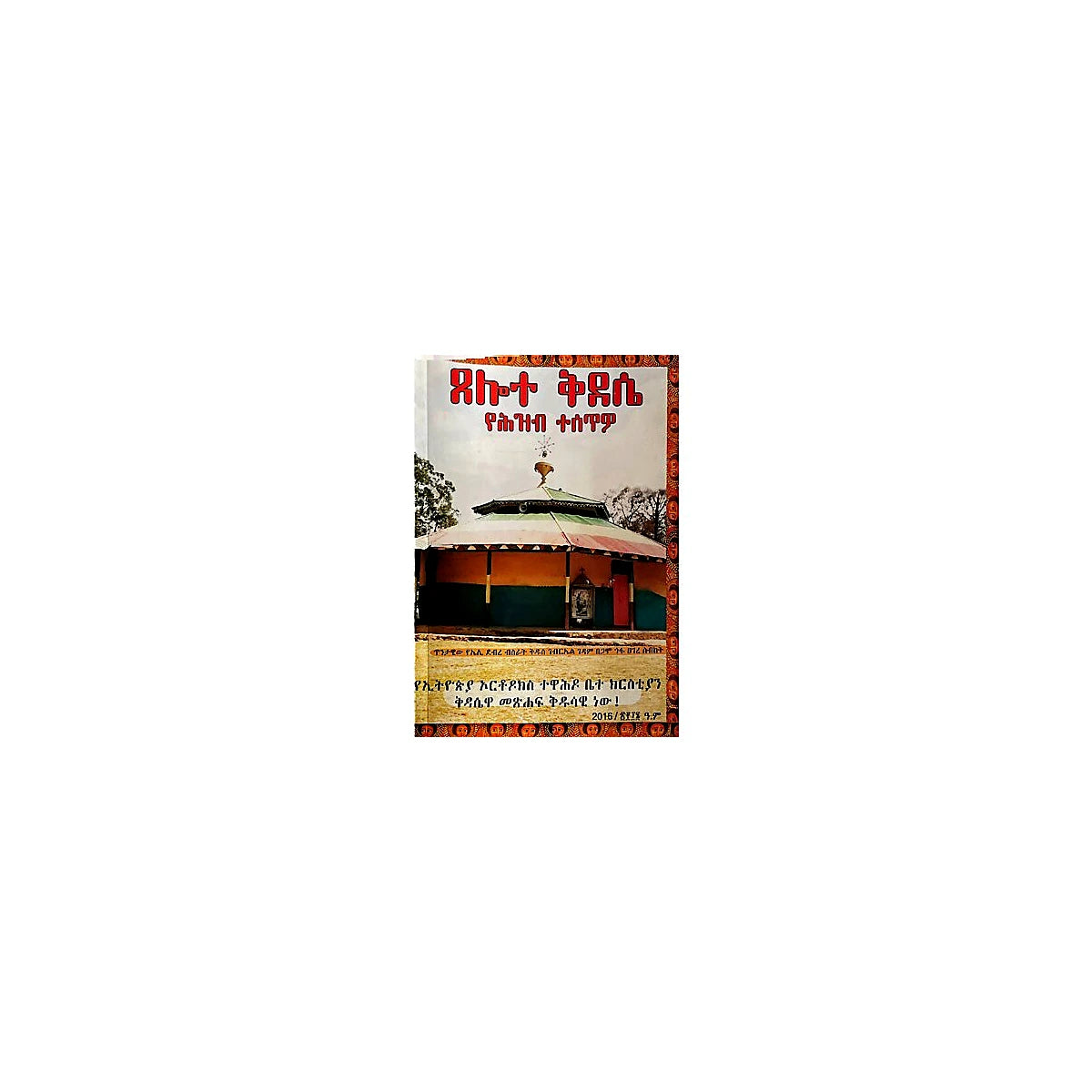 tselote Kidase YeHizib Tesetwo — Ethiopian Orthodox book cover