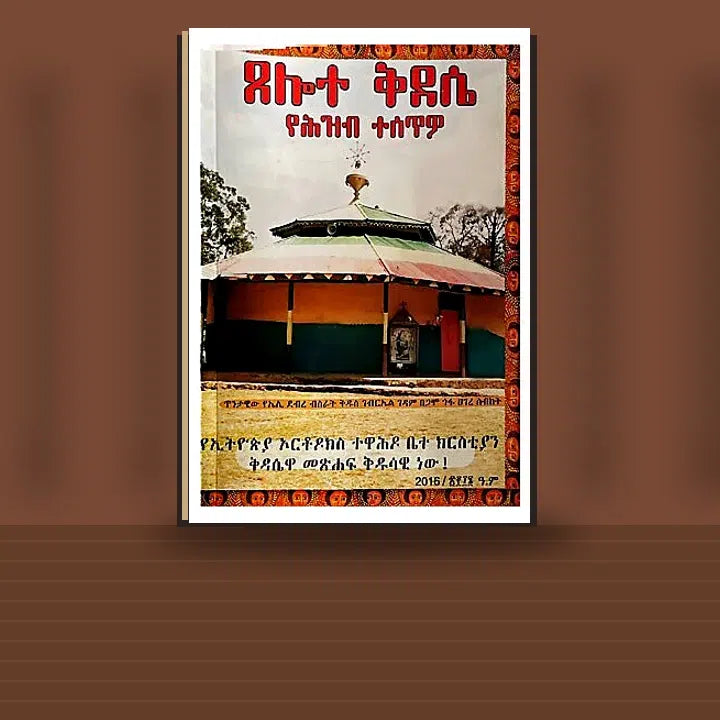 tselote Kidase YeHizib Tesetwo — book cover mockup