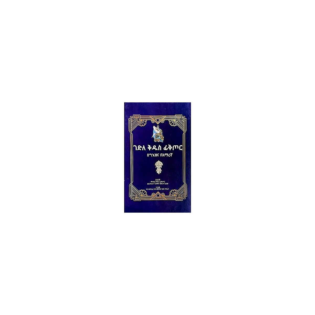 Gedile Kidus Fiktor — Ethiopian Orthodox book cover