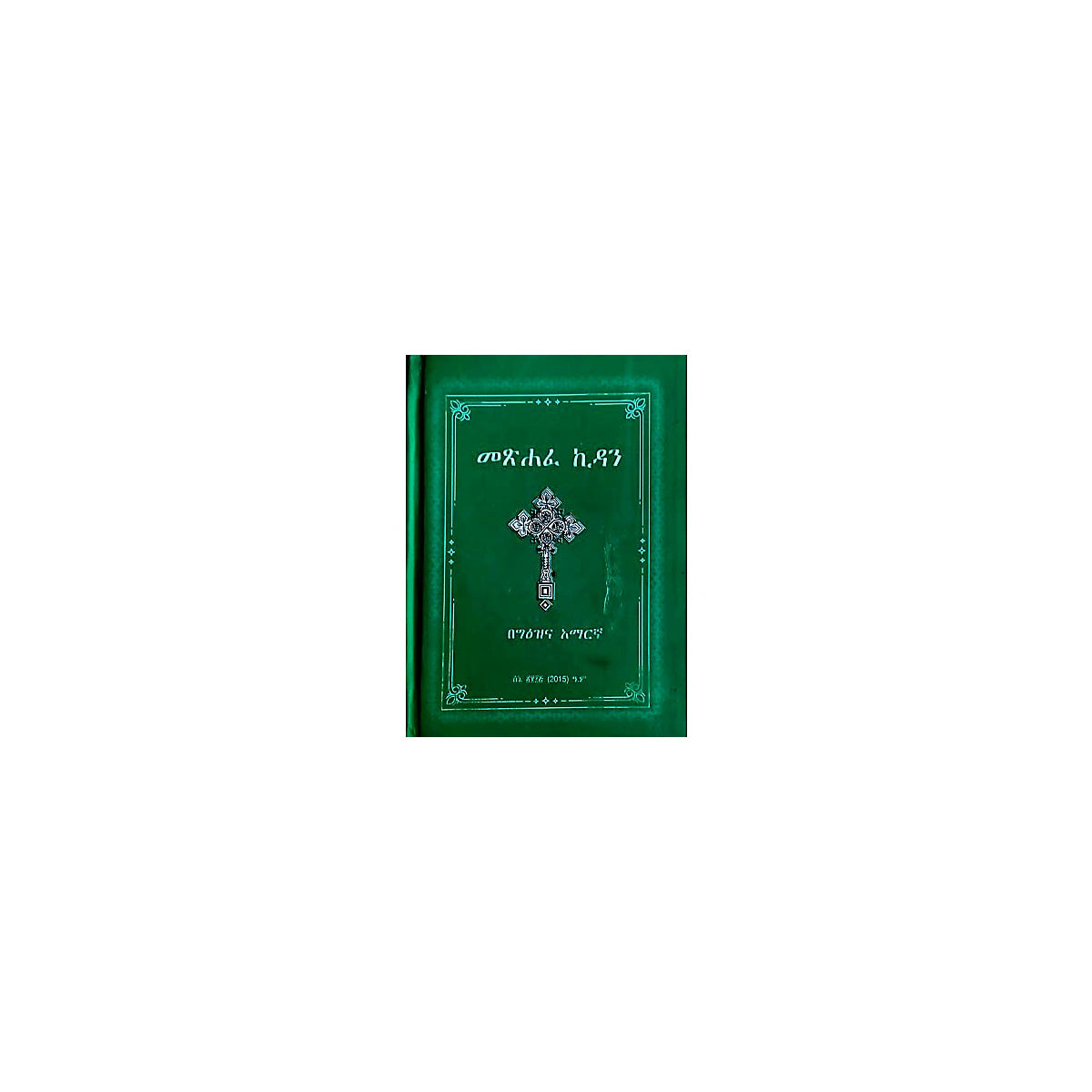 Metsihafe Kidan — Ethiopian Orthodox book cover