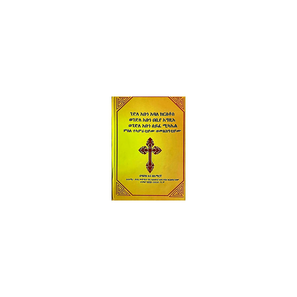 Gedliel Abune Abale Kiristos wegedile Abune Abiye Egziye Wegedle Abune  Seyefe Michael — Ethiopian Orthodox book cover