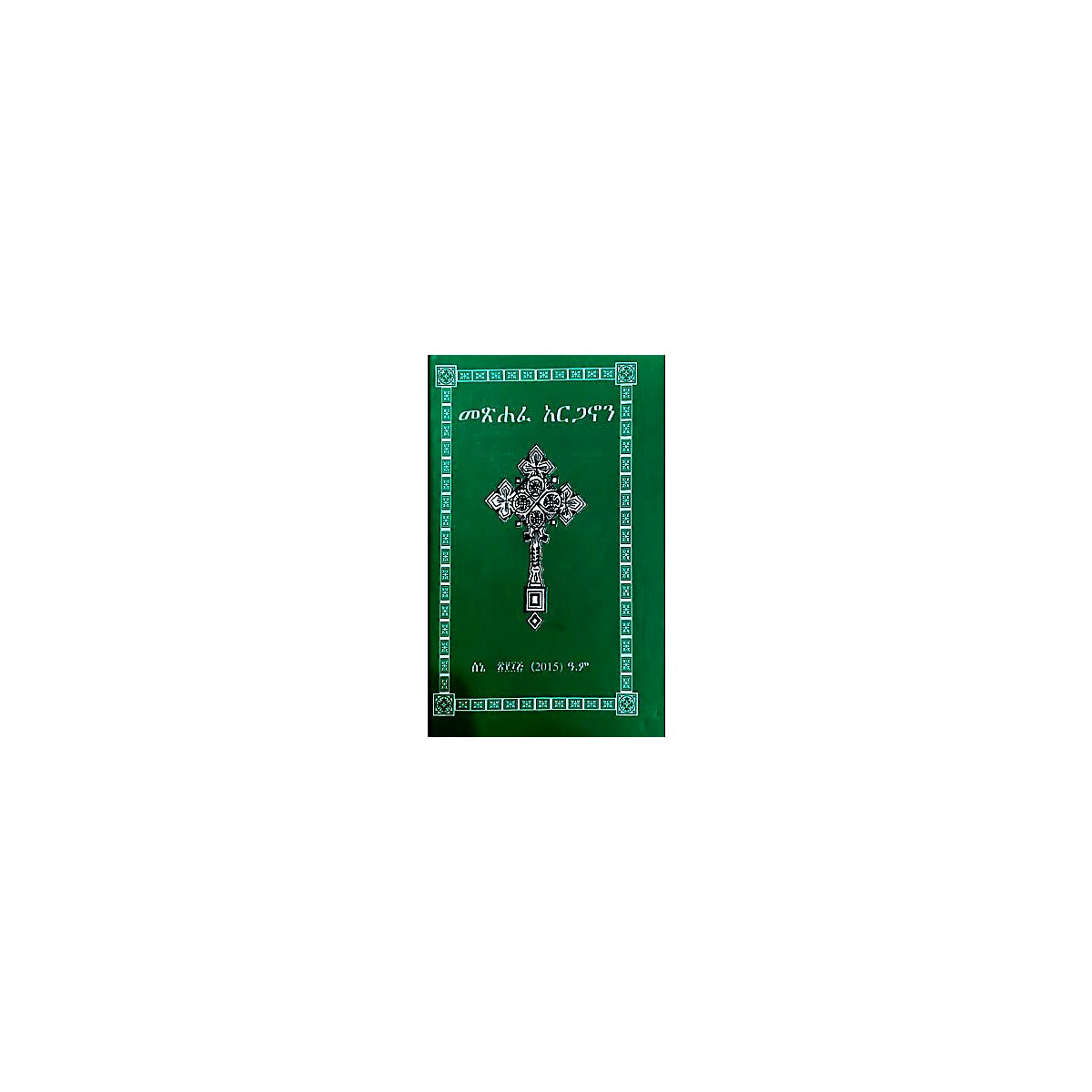 Metsihafe Arganon — Ethiopian Orthodox book cover