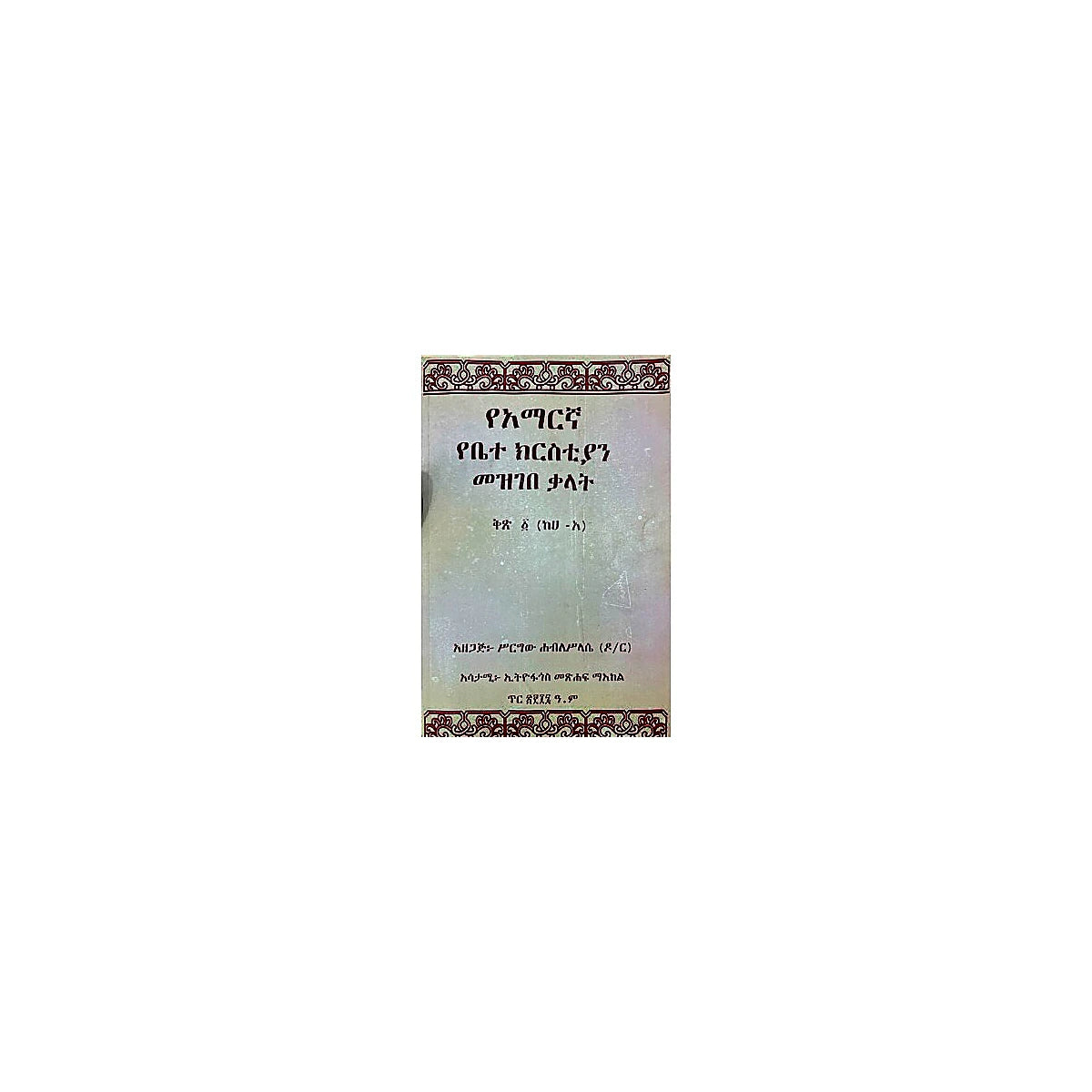 YeAmaregna Yebetechristian Mezgebe Kalat (Q.1) — Ethiopian Orthodox book cover