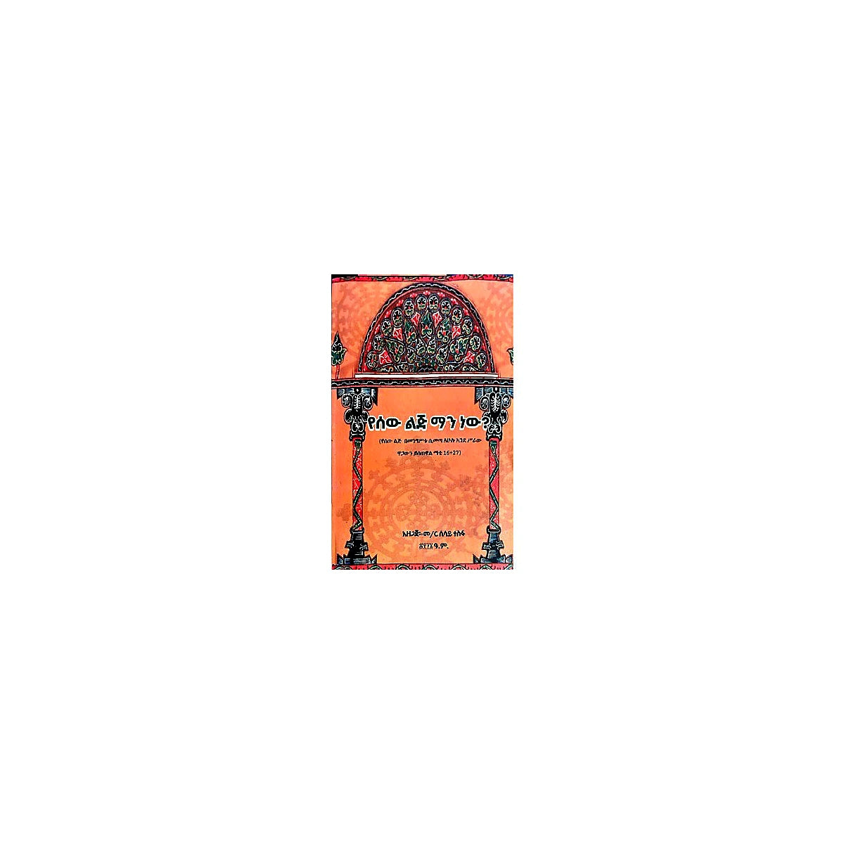 Yesew Lij Manew? — Ethiopian Orthodox book cover