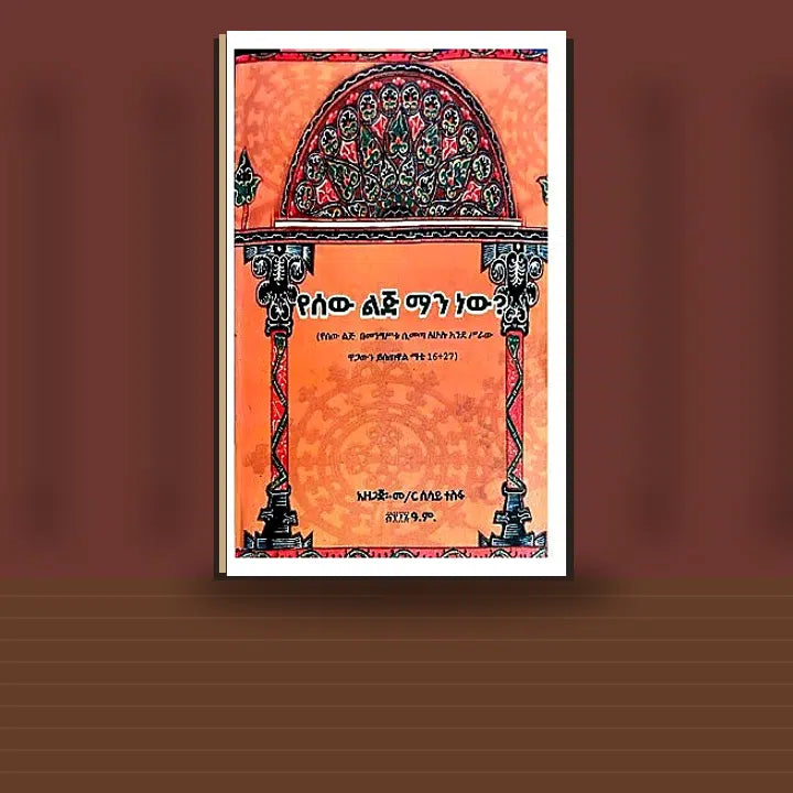 Yesew Lij Manew? — book cover mockup