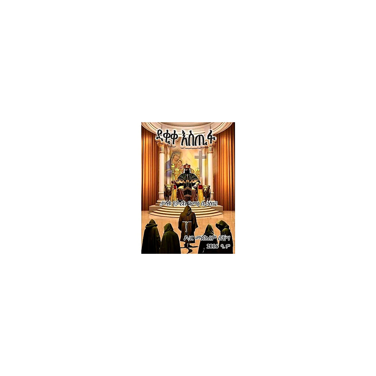 Dekike Estifa (Talaku Yetarik Amets Sigalet) — Ethiopian Orthodox book cover