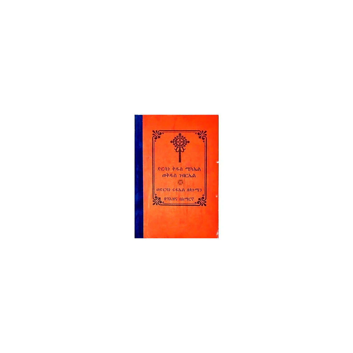 Dirsane Kidus Michael Wekdus Gebriel Wedrsane Rufael ZePagumen — Ethiopian Orthodox book cover
