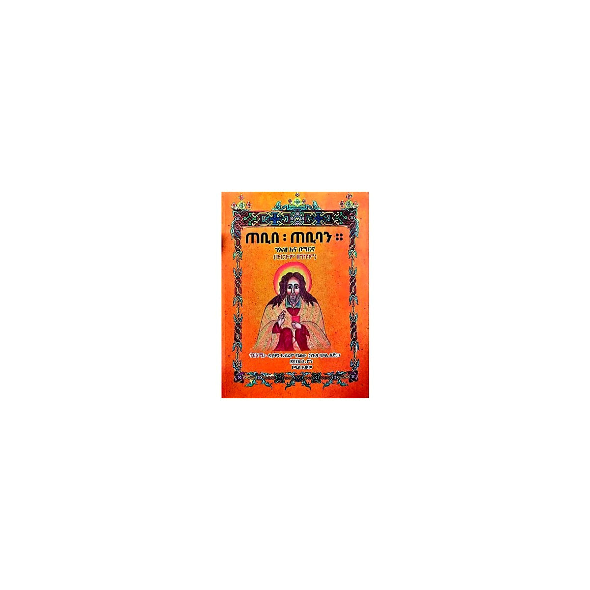 Tebibe Tebiban — Ethiopian Orthodox book cover