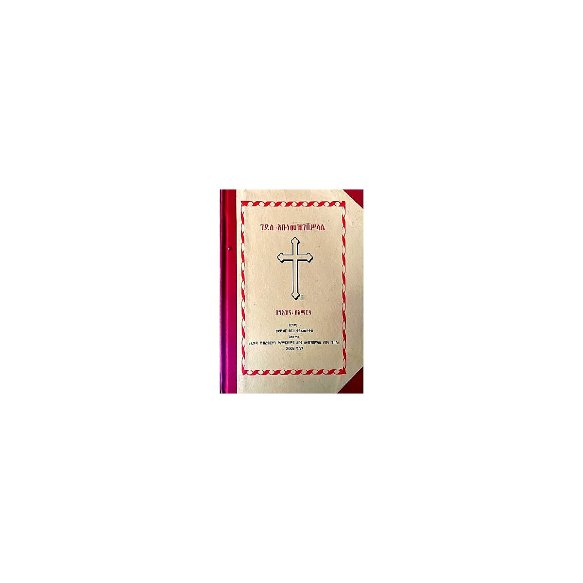 Gedile Abunemezgebesilase — Ethiopian Orthodox book cover