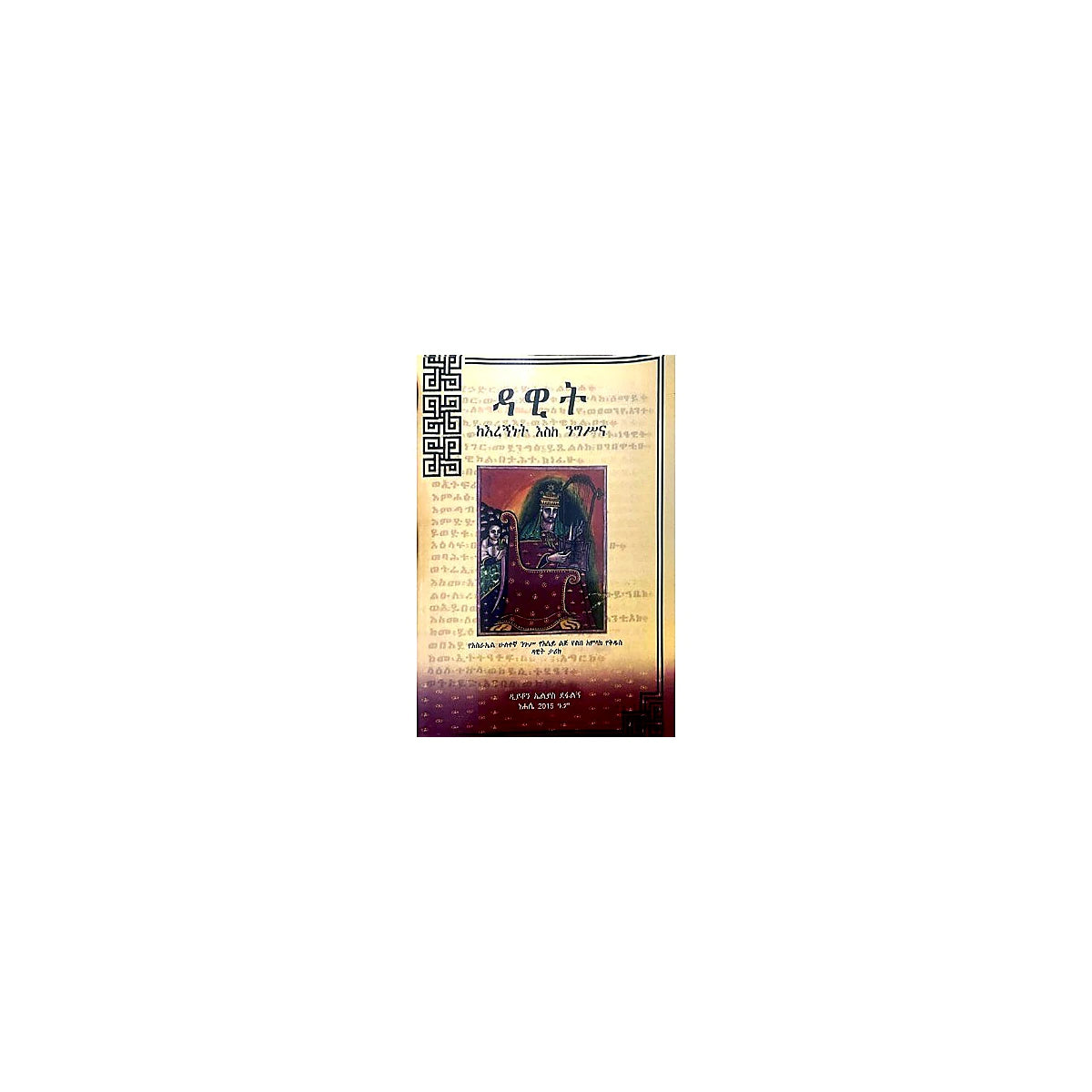 Dawit Ke'Eregninet Eske Nigisina — Ethiopian Orthodox book cover