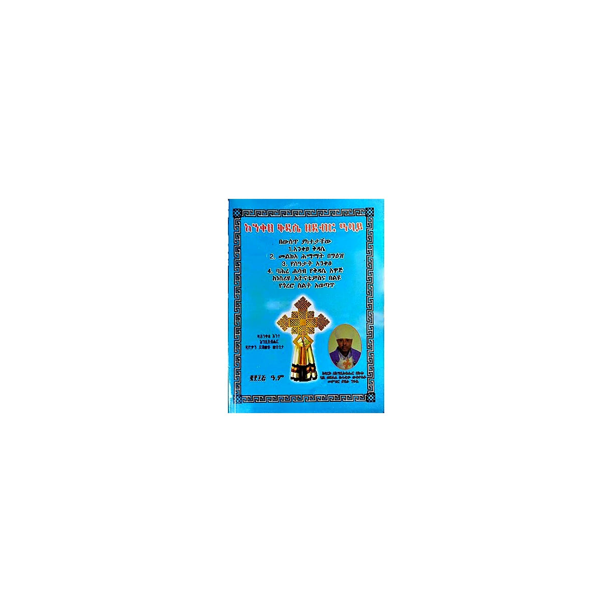 Aniktse Kidase Zedeber Abay — Ethiopian Orthodox book cover