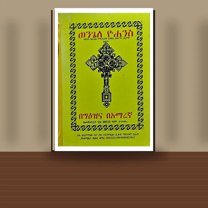 Wongle Yohannes (Nesfin keSeol Yemiyaweta Yesebatu Eletat Tekami Tselot) — book cover mockup