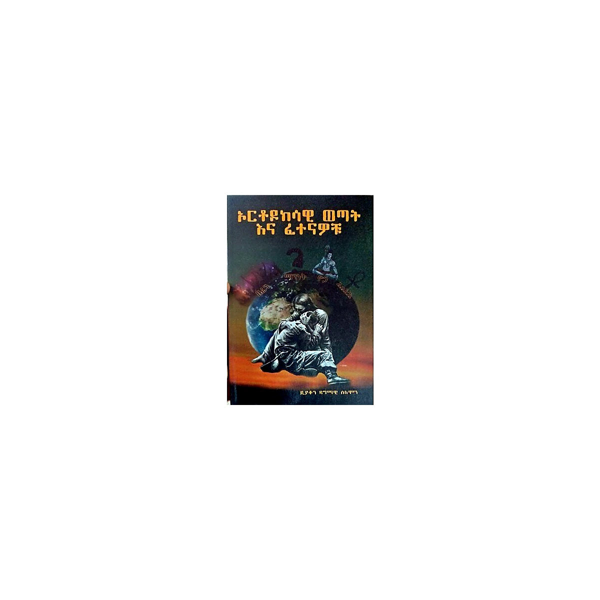 Orthodoksawi Wetat Ena Fetenawochu — Ethiopian Orthodox book cover