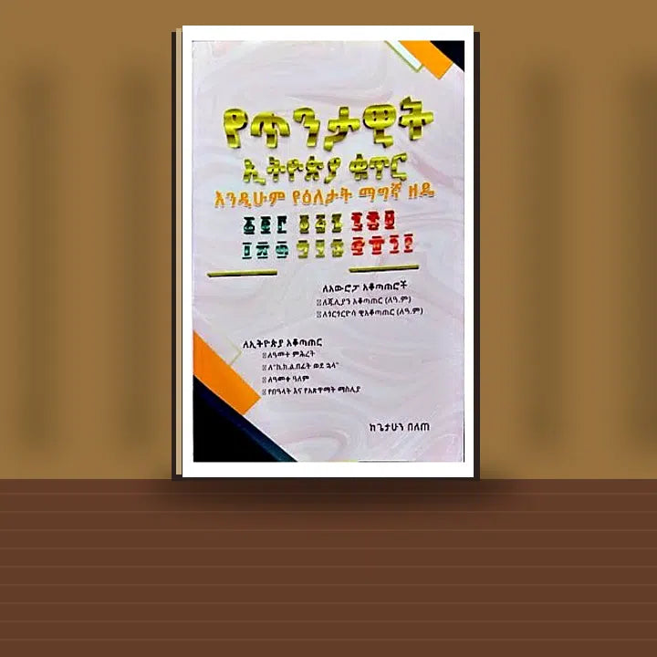 YeTintawit Ethiopia Kutir Endihum Ye'eletat Magna Zedie — book cover mockup