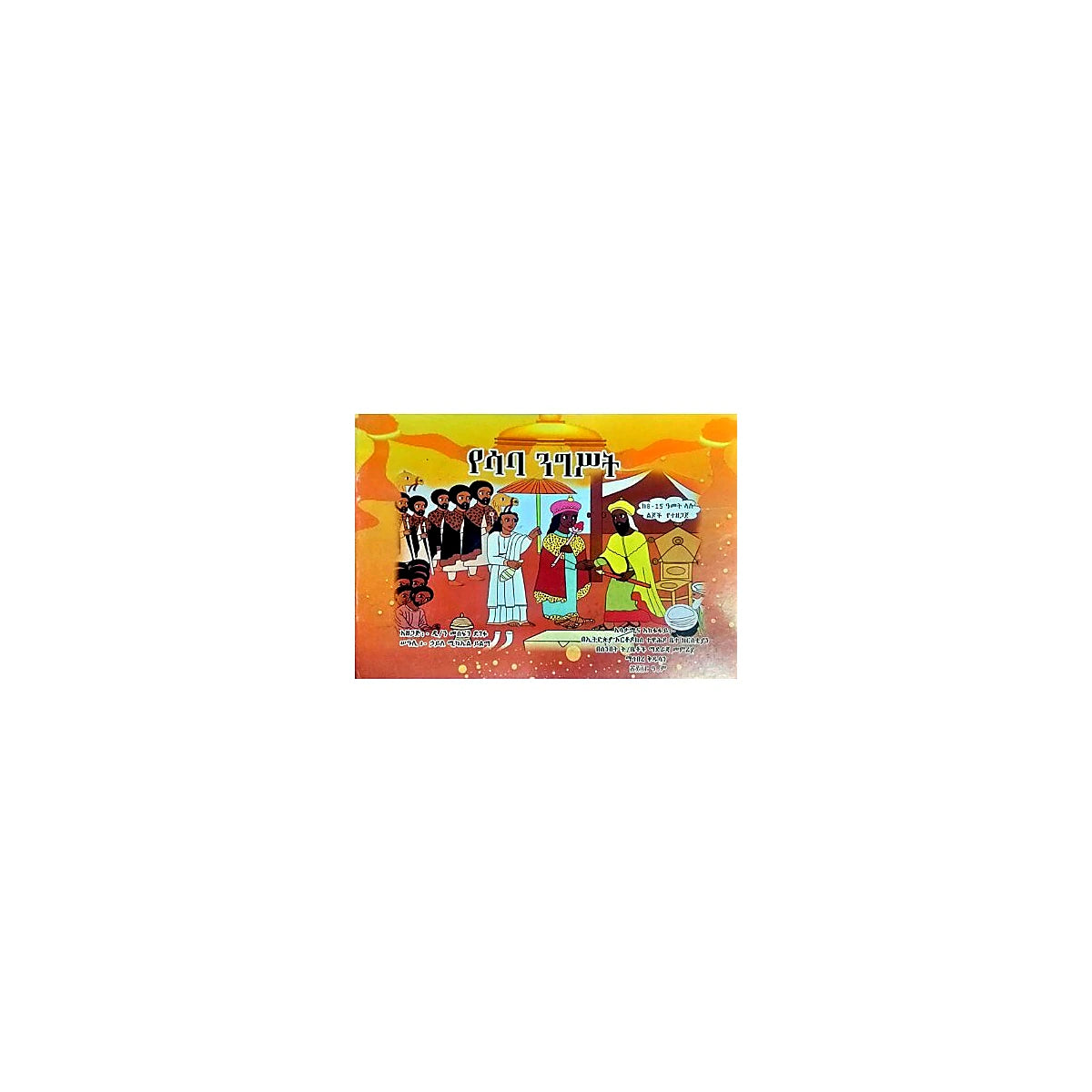 Yesaba Nigist — Ethiopian Orthodox book cover