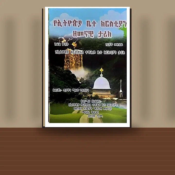 YeEthiopia Bete Christian Zemenawi Tarik (Kifil Sost) — book cover mockup