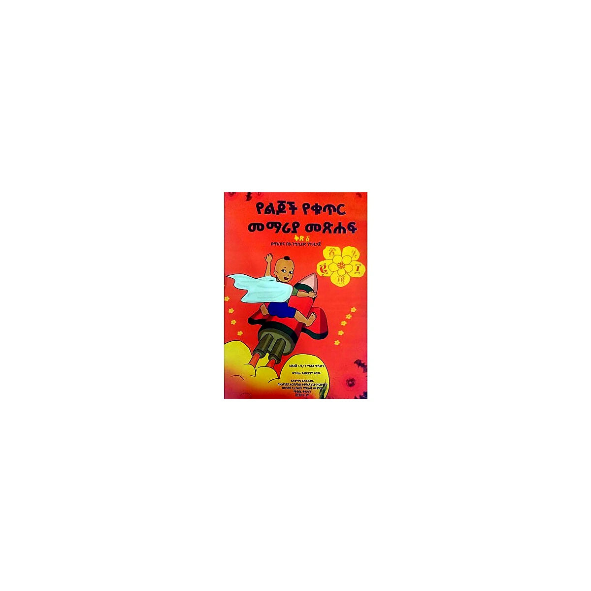 Yelijoch Yekutir Memariya Metsihaf Vol.1 — Ethiopian Orthodox book cover