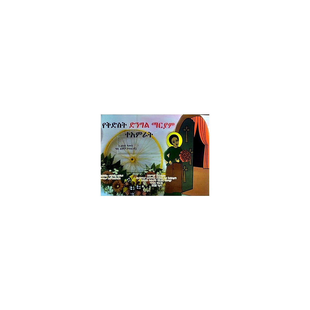 Yekidist Dingil Mariyam Teamerat — Ethiopian Orthodox book cover