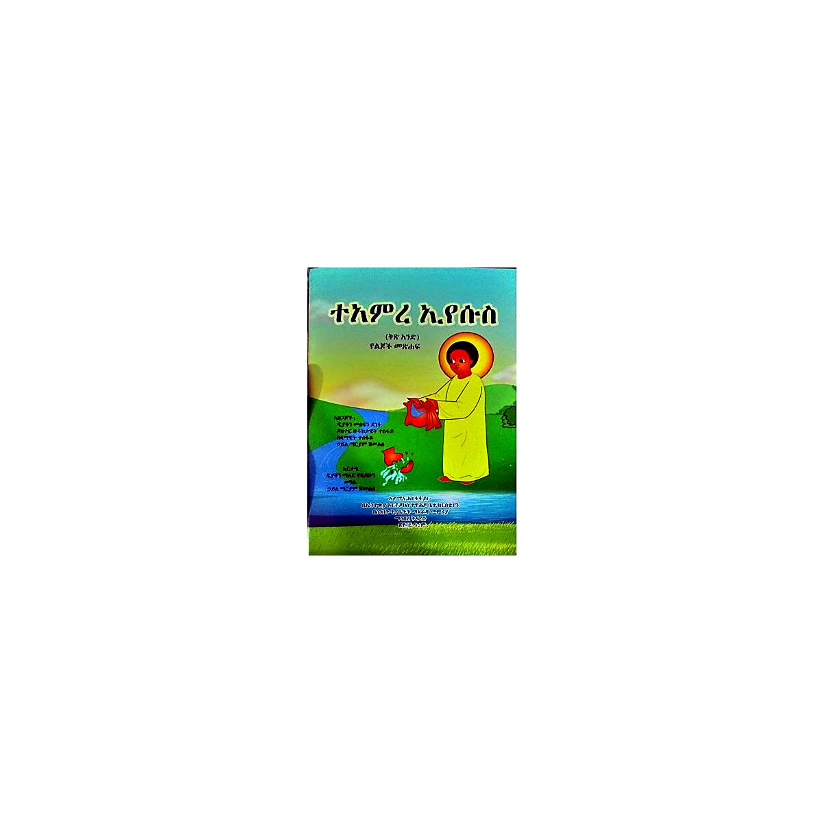 Te'amire Eyesus (Kits.1) — Ethiopian Orthodox book cover