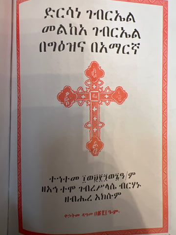 Dersane Gebriel Melkea Gebriel / ድርሳነ ገብሬል መልክዓ ገብሬል