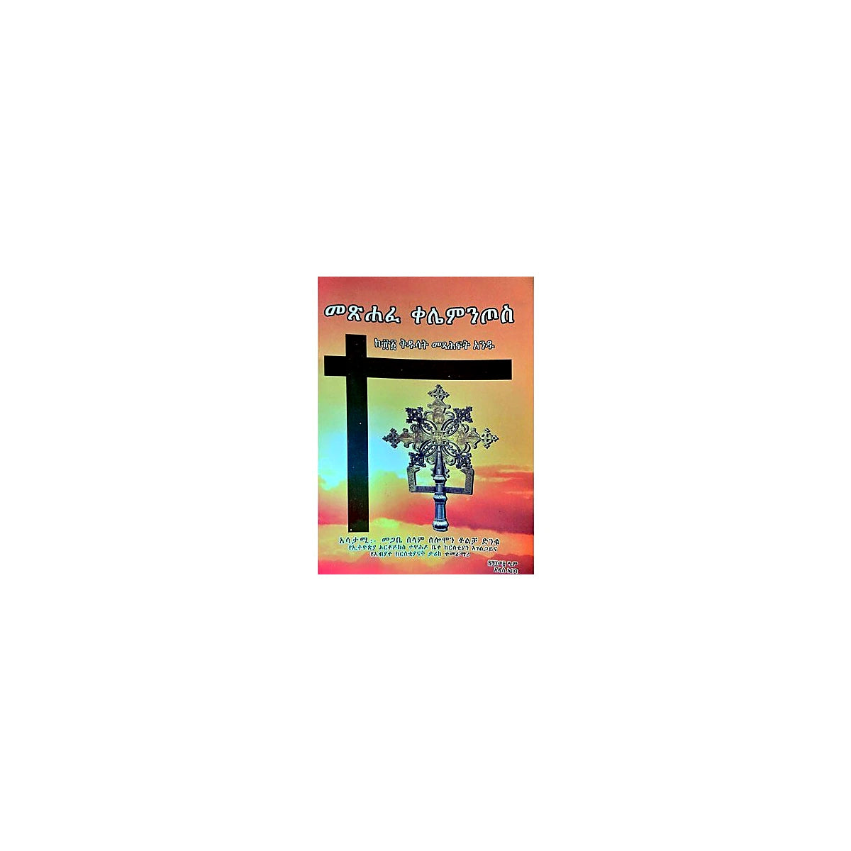Metsihafe Kelementos (Ke81 Kidusat Metsihaft Andu) — Ethiopian Orthodox book cover
