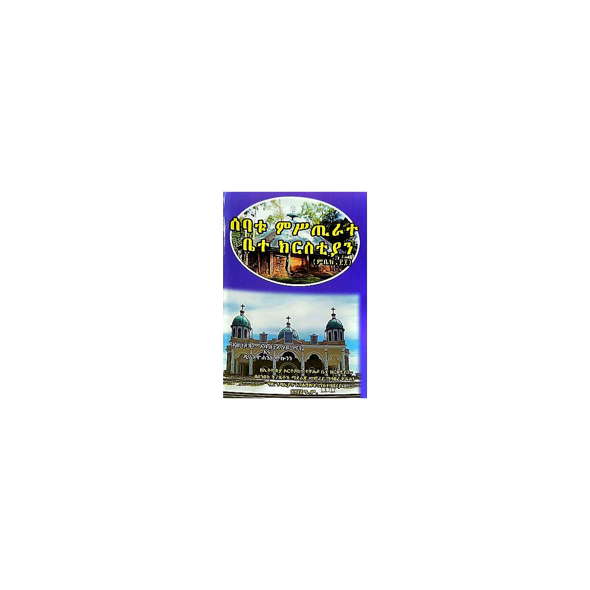 Sebatu Mistirate Bete Christian — Ethiopian Orthodox book cover