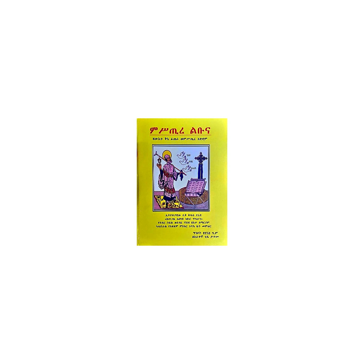 Mistire Libuna (Zew'etu Kine Fetera Wemsitre Akuakuam) — Ethiopian Orthodox book cover