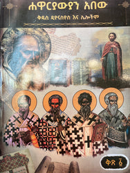 Hawaryawyan Abew / ሃዋርያውያን አበው