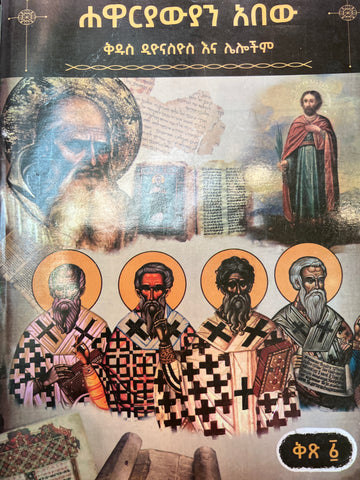 Hawaryawyan Abew / ሃዋርያውያን አበው