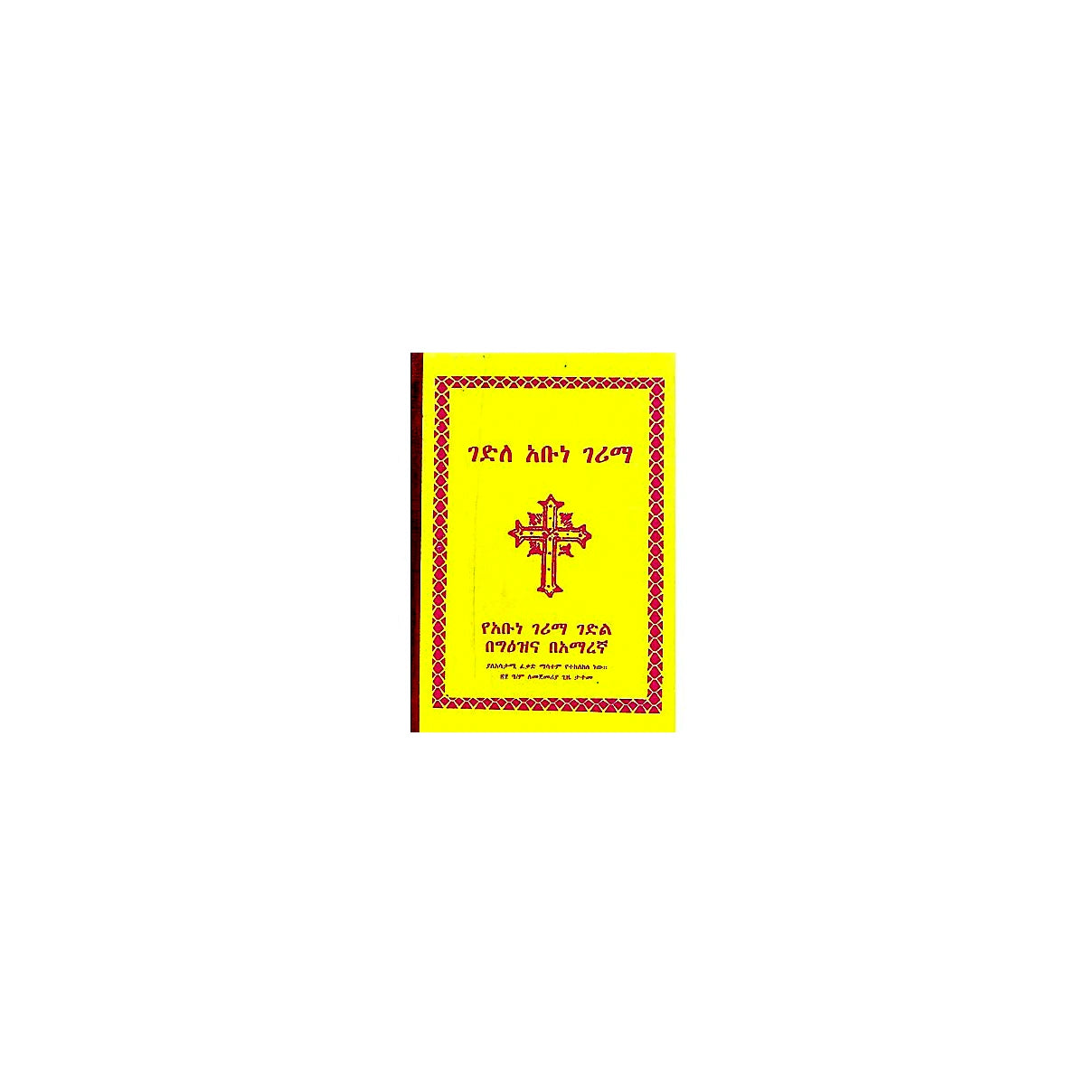 Gedile Abune Gerima — Ethiopian Orthodox book cover