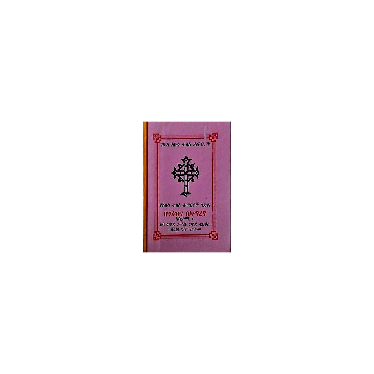 Gedile Abune Tekile Hawariyat — Ethiopian Orthodox book cover