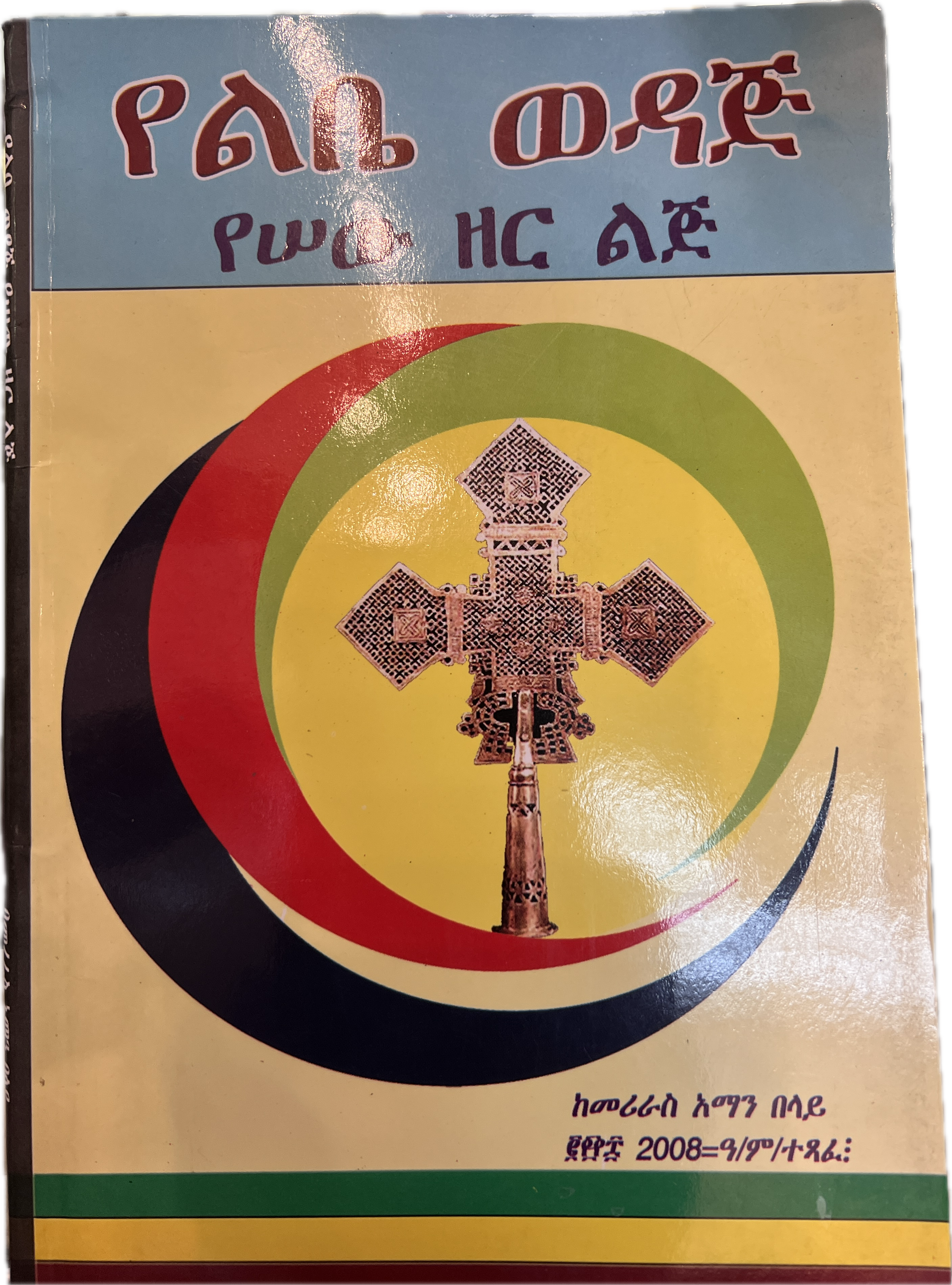 Yelebe Wedaj / የልቤ ወዳጅ የሰው ዘር ልጅ