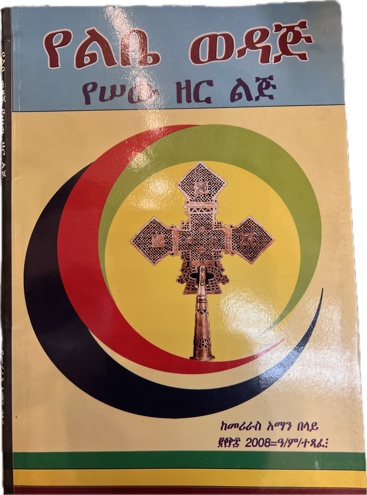 Sebatu Dirsanat Wemelkea — Ethiopian Orthodox book cover