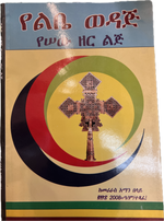 Sebatu Dirsanat Wemelkea — Ethiopian Orthodox book cover